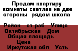 Продам квартиру 3комнаты.светлая на две стороны .рядом школа › Район ­ ст.рэб › Улица ­ Октябрьская › Дом ­ 3 › Общая площадь ­ 57 › Цена ­ 1 200 000 - Иркутская обл., Усть-Кутский р-н, Усть-Кут г. Недвижимость » Квартиры продажа   